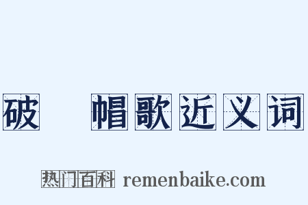 破骔帽歌近义词是什么意思的图片